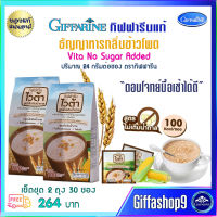 ส่งฟรี เครื่องดื่ม ธัญญาหาร ไวต้า กลิ่นข้าวโพด กิฟฟารีนแท้ Giffarine Vita No Sugar Added สูตรไม่เติมน้ำตาล ไม่ใส่สีและวัตถุกันเสีย 2 ถุง 30 ซอง 264 บ.