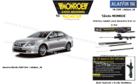 Monroe โช๊คอัพ  TOYOTA ( CAMRY ) ACV 40/ACV41 ปี 07-12 (รวมส่งแล้ว)