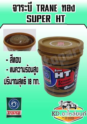 จาระบี TRANE SUPER HT จาระบี  HT จาระบีเทรนทอง ซูเปอร์เอชที ขนาด   18  กิโลกรัม (มีของแถม)