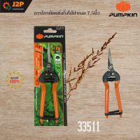 กรรไกรแต่ง เล็มกิ่งไม้ 7.5 นิ้ว PUMPKIN กรรไกรแต่งกิ่งไม้ 33511 J2P