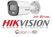 กล้อง IP CAMERA 2MP HIKVISION สี 24 ชั่วโมง ColorVu