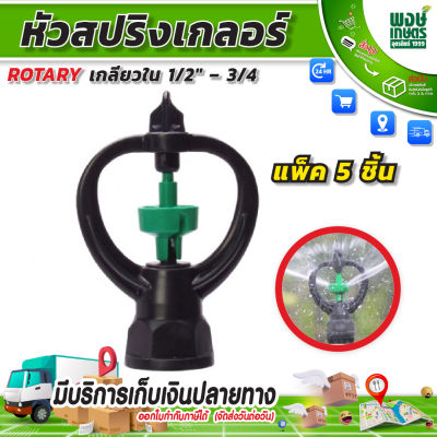 SP II หัวสปริงเกลอร์ ROTARY โครงหมุนไม่ได้ เกลียวใน 1/2″ – 3/4 1เเพ็ค5ชิ้น