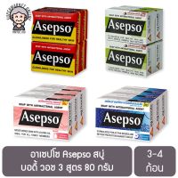 อาเซปโซ Asepso สบู่ บอดี้ วอช 3 สูตร 80 กรัม