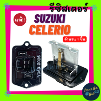 รีซิสเตอร์ แท้!!! SUZUKI CELERIO CIAZ RESISTOR รีซิสแต๊นท์ ซูซูกิ เซเลริโอ เซียส แอร์ธรรมดา พัดลมแอร์ รถยนต์