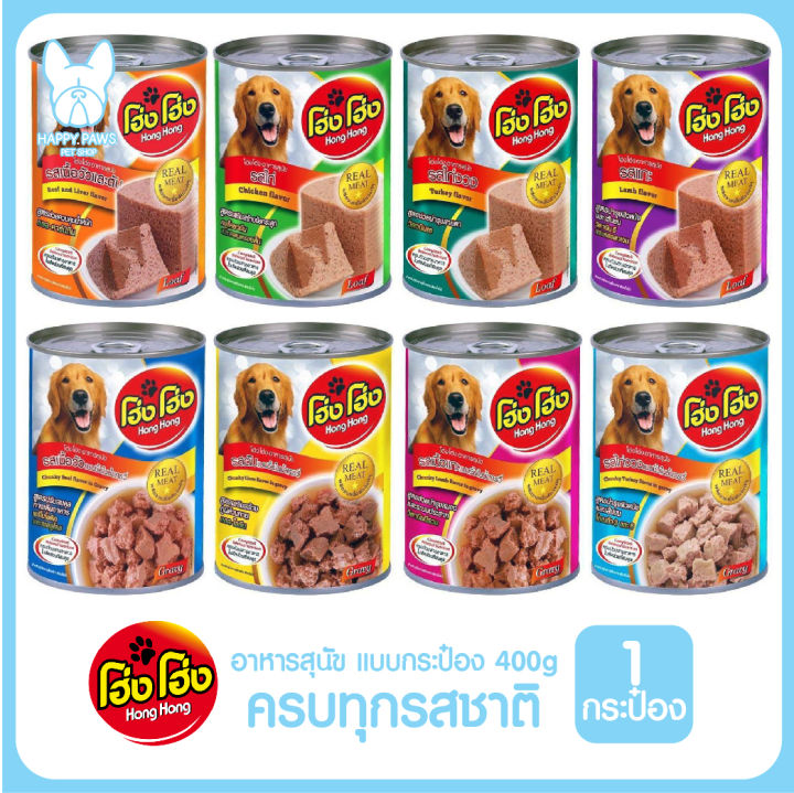 ของใหม่-ไม่ค้างสต็อค-hong-hong-โฮ่ง-โฮ่ง-กระป๋อง-ขนาด-400g-อาหารเปียกสุนัข-โฮ่ง-โฮ่ง-อาหารเปียกหมา-อาหารสุนัขเปียก