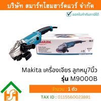 Makita เครื่องเจียรมากีต้า ลูกหมู7นิ้ว รุ่น M9000B กำลังไฟฟ้ามอเตอร์ 2,200วัตต์ ใช้กับงานหนักได้