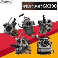 คาบู คาบูเรเตอร์ เครื่องยนต์ 13แรง 13HP (GX390)