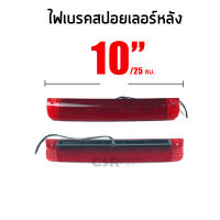 [COD] ไฟเบรคสปอยเลอร์หลัง ขนาด10นิ้ว หรือ 25 ซม. สีแดง 12V.