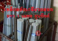 เหล็กสตัดเกลียวตลอดยาว1เมตร (ขนาด 10mm- 12mm ไม่ชุบ)