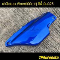 ปิดแบต ฝาปิดแบต Wave100/110 เวฟ100/110  สีน้ำเงิน น้ำเงินแก้ว น้ำเงิน325