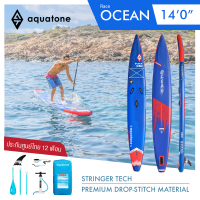 Aquatone Ocean 140" Sup board บอร์ดยืนพาย บอร์ดลม มีบริการหลังการขาย รับประกัน 1 ปี