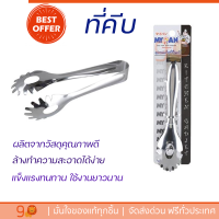 ราคาพิเศษ ที่คีบ ที่คีบอาหารสเตนเลส T30-0951241 19.5 cm วัสดุเกรดพรีเมียม แข็งแรง กระชับ จับถนัดมือ Tongs จัดส่งทั่วประเทศ