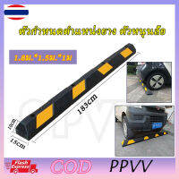 [ppvv] แถบยางกั้นรถ ยางหยุดรถ ยางกั้นล้อ ยางห้ามล้อ ยางหนุนล้อ ยางกันรถไหล Wheel Stop 183 cm. แถบยางกันล้อสำหรับที่จอดรถ โปรโมชั่นจำ