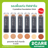 ส่งฟรี รองพื้นแท่ง กิฟฟารีน Crystalline Foundation Stick GIFFARINE สูตรปกปิด กันน้ำ กันเหงื่อ