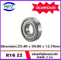 R16ZZ  ตลับลูกปืนเม็ดกลมร่องลึก ฝาเหล็ก 2 ข้าง ( DEEP GROOVE BALL BEARINGS ) R16 ZZ  ( Dimensions  25.4 x 50.8 x 12.7mm.,1 X 2 X 1/2 inch.  )  จัดจำหน่ายโดย Apz