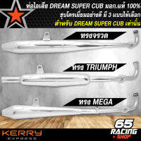 ท่อไอเสียดรีม ท่อแต่ง DREAM SUPER CUB,ดรีม ซุปเปอร์คัพ เท่านั้น ท่อไอเสีย งานพรีเมี่ยม ชุบโครเมี่ยมเงาแว๊บ มอก.แท้100% มี 3 แบบให้เลือก