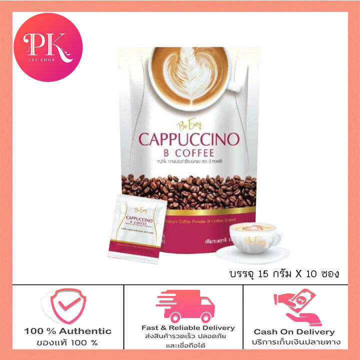 กาแฟนางบี กาแฟบีอีซี่ คาปูชิโนBe Easy Cappuccino B Coffee (1ห่อมี 10ซอง ...