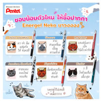 ปากกาเจล Pentel Energel รุ่น BLN75 ขนาด 0.5 MM ลายแมว Neko Cat Limited ( ราคา / 1 ด้าม )