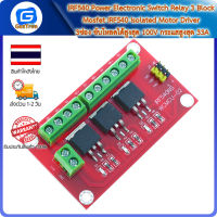 IRF540 Power Electronic Switch Relay 3 Block Mosfet IRF540 Isolated Motor Driver 3ช่อง ขับโหลดได้สูงสุด 100V กระแสสูงสุด 33A