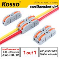 Kosso 5 ชิ้น เทอร์มินอลต่อสายไฟ (1 ออก 1) 32A 250V/600V เทอมินอล ใช้ได้ทั้งสายแข็งและสายอ่อน DC/AC ขนาดสายไฟ 0.08 - 4.0 SQ.MM PCT-223 LT-422 LT-623 (L,N) ตัวแยกสาย ข้อต่อสายไฟ ตัวจั๊มสายไฟ ขั้วต่อสายไฟ ตัวเชื่อมสายไฟ terminal connector #211 ^2SA