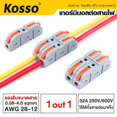 Kosso 5 ชิ้น เทอร์มินอลต่อสายไฟ (1 ออก 1) 32A 250V/600V เทอมินอล ใช้ได้ทั้งสายแข็งและสายอ่อน DC/AC ขนาดสายไฟ 0.08 - 4.0 SQ.MM PCT-223 LT-422 LT-623 (L,N) ตัวแยกสาย ข้อต่อสายไฟ ตัวจั๊มสายไฟ ขั้วต่อสายไฟ ตัวเชื่อมสายไฟ terminal connector 211 2SA