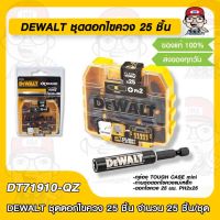 DEWALT ชุดดอกไขควง 25 ชิ้น DT71910-QZ จำนวน 25 ชิ้น/ชุด ของแท้ 100%