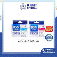 ?EPSON ตลับหมึกอิงค์เจ็ท 85N-C C13T122200 สีฟ้าCyan 85N-M C13T122300 สีม่วงแดงMagenta ของแท้ (ราคา/กล่อง) ยังไม่มีคะแนน 0 ขายแล้ว | KKNT