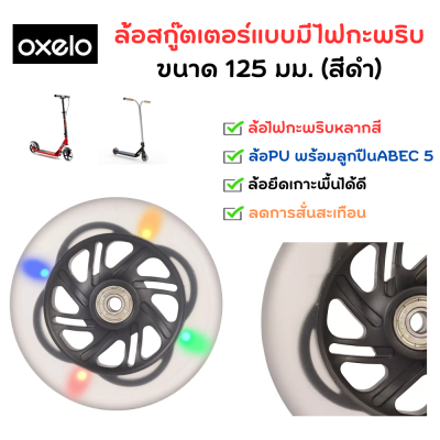 OXELO ล้อสกู๊ตเตอร์แบบมีไฟกะพริบขนาด 125 มม. (สีดำ) ล้อพร้อมไฟหลากสี  ล้อPU พร้อมลูกปืน ABEC 5 ยึดเกาะและลดการสั่นสะเทือนได้ดี