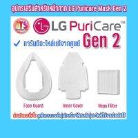 Inner Cover GEN 2 , Hepa Filter , Face Guard Size M or L , Ear Band &amp; Neck Band ใช้สำหรับ PuriCare Wearable Air Purifier