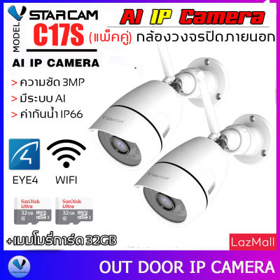 VStarcam 1080P Outdoor IP Camera กล้องวงจรปิดไร้สาย ภายนอก กันน้ำ 3.0ล้านพิกเซล รุ่น C17S (แพ็คคู่) ลูกค้าสามารถเลือกขนาดเมมโมรี่การ์ดได้ By.SHOP-Vstarcam
