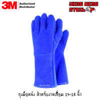 3M ถุงมือหนัง งานเชื่อม สีน้ำเงิน 14-16 นิ้ว