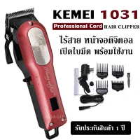 ค่าส่งถูก จัดส่งเคอรี่!! ปัตตาเลี่ยน Kemei KM-1031 Kemei-1031ปัตตาเลี่ยนไร้สาย แบตเตอเลี่ยน ปัตเตอเลี่ยน ช่างตัดผมนิยมใช้ หน้าจอดิจิตอลบอกแบตเตอรี่ เปิดใบมีดฟรี!!พร้อมใช้งานได้ทันที Km1031