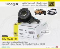 YOU2ME ยี่ห้อ LUK แม่ปั๊มคลัชล่าง FORD RANGER-T6 BT50PRO 2.2/3.2 ปี2012-2018(รุ่นมียางกันฝุ่น)แบรนด์ยี่ห้อ LUKแท้510 0235 10