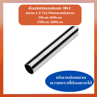 ท่อสแตนเลส304 ท่อสแตนเลสกลม เกรด 304 ขนาด 1/2"(4หุน) แป๊บสแตนเลสกลม ท่อกลมสแตนเลส ท่อสเตนเลส304 ป้องกันสนิม ท่อรถยนต์ สำหรับงานช่าง DIY