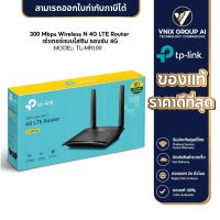 TPLINK รุ่น TL-MR100 300 Mbps Wireless N 4G LTE Router