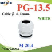 เคเบิ้ลแกลนด์ PG13.5 cable gland Range 6-12 mm. มีซีลยางกันน้ำ สีขาว รุ่น PG-13-WHITE