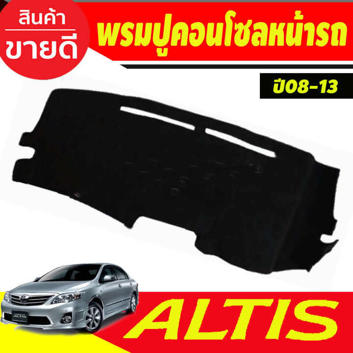 พรมปูคอนโซลหน้ารถ-พรม-โตโยต้า-อัลติส-หน้าแบนtoyota-corolla-altis-2008-2009-2010-2011-2012-2013-ใส่ร่วมกันได้ทุกปี