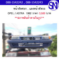 หน้าตัดศอก , แผงหน้าตัดรถ OPEL / ASTRA  1992	สภาพสินค้าตามในรูป ** กรุณาแชทสอบถามก่อนสั่งซื้อ **