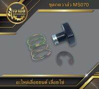 ชุดกดวาล์ว 070