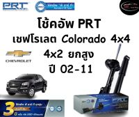 โช้คอัพหน้า-หลัง PRT Standard OE Spec รถรุ่น Chevrolet Colorado 4x4, 4x2 ยกสูง ปี 02-11 โช้คอัพ พีอาร์ที รุ่นสตรัทแก๊ส เชฟโรเลต โคโลราโด