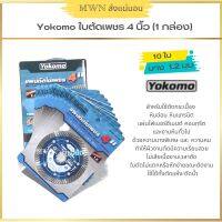 Yokomo ใบตัดเพชร 4 นิ้ว รุ่นบางพิเศษ 1.2 มม. (1 ชิ้น)