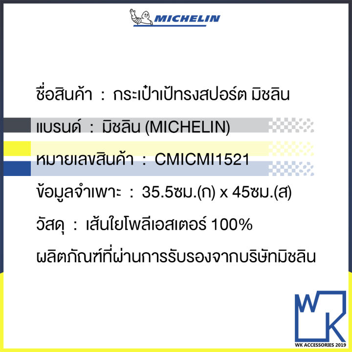 michelin-กระเป๋าเป้ทรงสปอร์ต-กระเป๋ากีฬา-กระเป๋าอเนกประสงค์-มิชลิน-sport-bag-โพลีเอสเตอร์-100