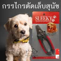 ✤ใช้ดี  กรรไกรตัดเล็บ สัตว์เลี้ยง สุนัข ไม่เป็นสนิม มี ขนาดใหญ่ และเล็ก Sleeky nail clipper หมา✌