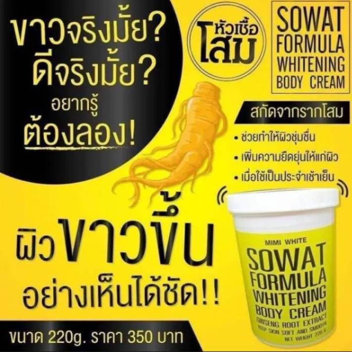 ครีมโสม-โซวอท-ไวท์เทนนิ่ง-บอดี้-ครีม-sowat-ครีมปรับผิวขาว