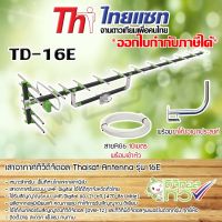 เสาอากาศทีวีดิจิตอล Thaisat Antenna รุ่น 16E พร้อมขาโค้งอเนกประสงค์ ทีวีดิจิตอล,จานดาวเทียม แถมสายตามชุด