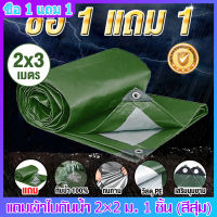 ซื้อ 1 แถม 1 ผ้าใบกันแดดฝน ผ้าใบกันน้ำ ผ้าใบพลาสติกPE ขนาด 2x2 2x3 3x3 3x5 4x6 เมตร (มีตาไก่) กันแดด กันน้ำ ผ้าใบพลาสติกเอนกประสงค์ ผ้าใบกันน้ำหนาสองด้าน ผ้าคลุมรถ