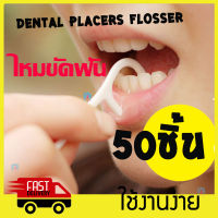 [BEST DEAL] ไหมขัดฟัน super flosser plackers 50ชิ้น ที่ขูดซอกฟัน ทำความสะอาดซอกฟัน ขจัดคราบหินปูน ไม้จิ้มฟันพกพา ไม้จิ้มฟัน