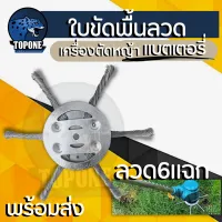 หัวขัดพื้น แปรงลวดถ้วยตัดหญ้า ขนาด 6 แฉก หัวแปรงลวด แปรงขัดพื้น ใบขัดพื้นหญ้า สำหรับใส่เครื่องตัดหญ้าแบตเตอรี่ ไร้สาย