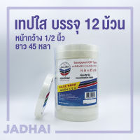 เทปใส หลุยส์ 12mm (1/2”) ยาว 45 หลา แกนใหญ่ 3 นิ้ว (12 ม้วน/แพ็ค) มีของพร้อมส่ง