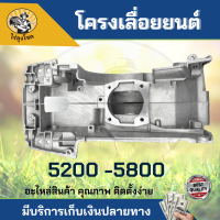 โครงเลื่อยยนต์ รุ่น 5200 สำหรับ เครื่องเลื่อยยนต์ โครงเครื่อง แคร้งเครื่อง เลื่อยโซ่ยนต์ โครงอะไหล่ทดแทน สินค้าคุณภาพ by ไร่ลุงโชค